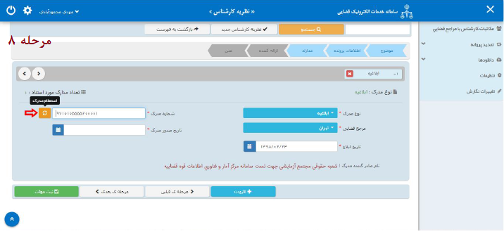 راهنمای ارائه نظریه کارشناسی به صورت الکترونیک در سامانه ثنا