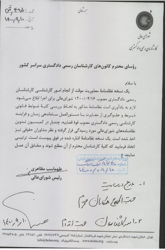 نظامنامه معذوریت موقت از انجام امور کارشناسی رسمی دادگستری توسط شورایعالی ابلاغ شد