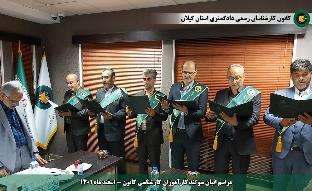برگزاری مراسم اتیان سوگند تعدادی از کارآموزان کارشناسی