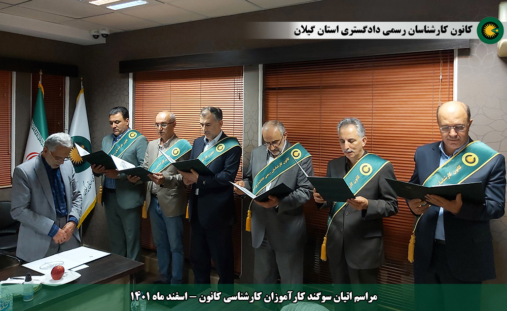 برگزاری مراسم اتیان سوگند تعدادی از کارآموزان کارشناسی