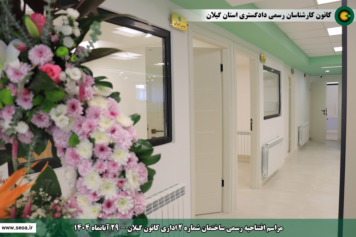 حضور اعضای شورای عالی کارشناسان رسمی دادگستری در استان گیلان و افتتاح ساختمان شماره 2 اداری و ساختمان شماره 3 رفاهی آموزشی کانون گیلان