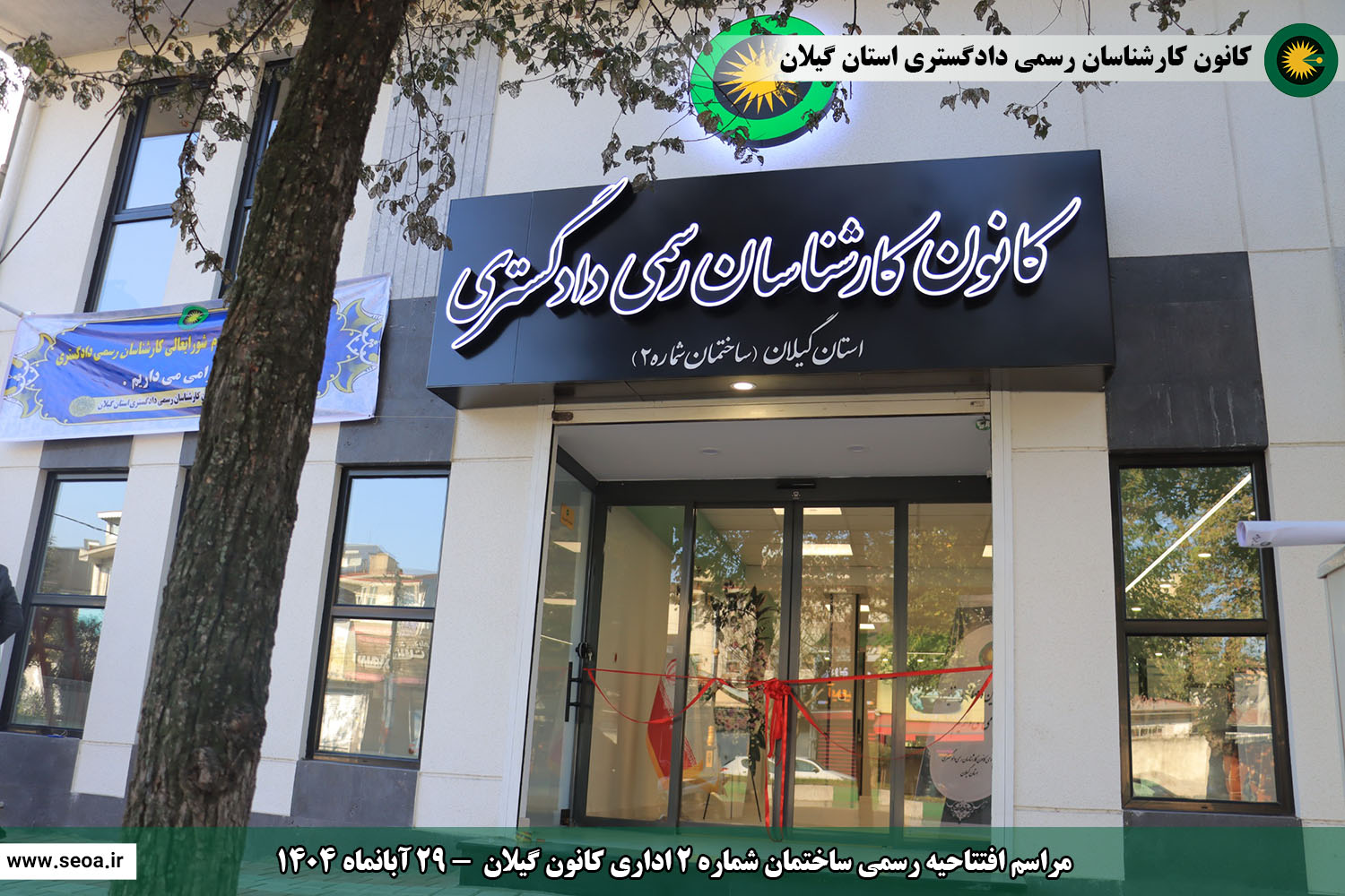 حضور اعضای شورای عالی کارشناسان رسمی دادگستری در استان گیلان و افتتاح ساختمان شماره 2 اداری و ساختمان شماره 3 رفاهی آموزشی کانون گیلان