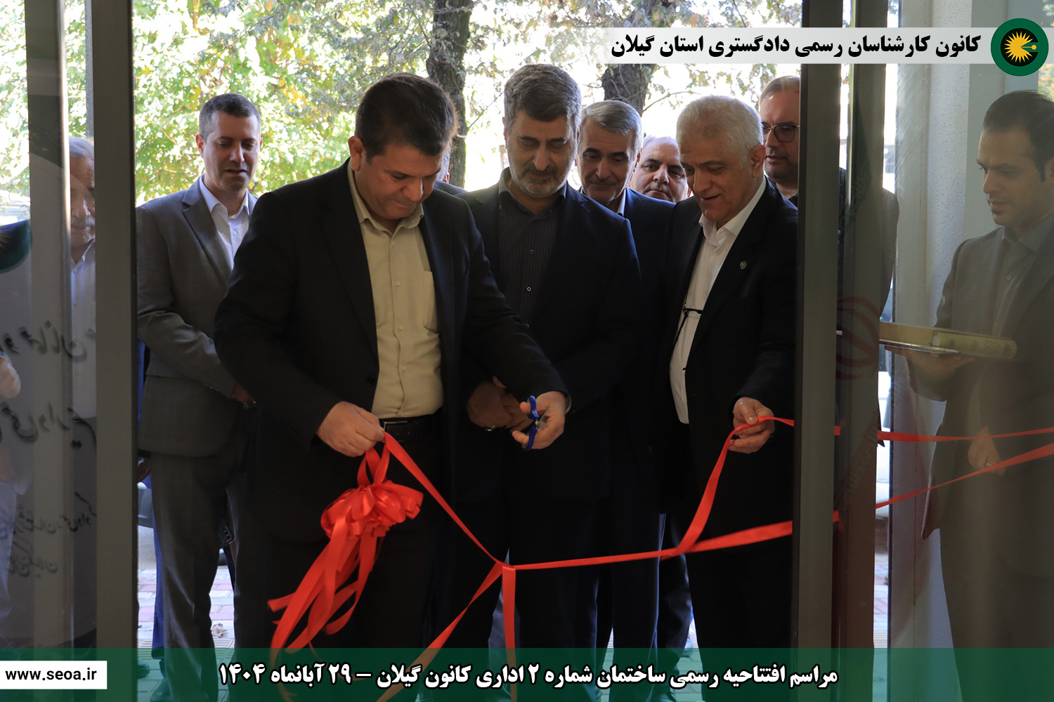 حضور اعضای شورای عالی کارشناسان رسمی دادگستری در استان گیلان و افتتاح ساختمان شماره 2 اداری و ساختمان شماره 3 رفاهی آموزشی کانون گیلان