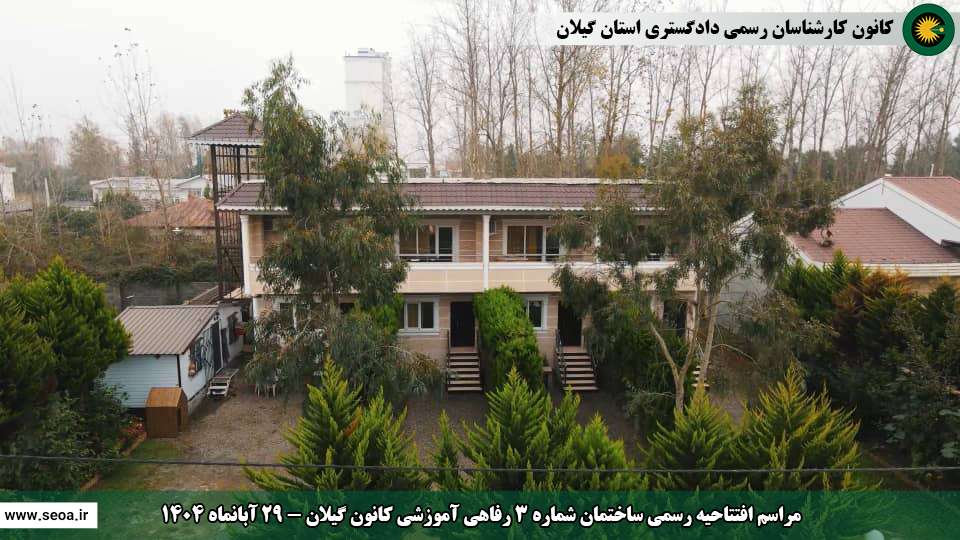 حضور اعضای شورای عالی کارشناسان رسمی دادگستری در استان گیلان و افتتاح ساختمان شماره 2 اداری و ساختمان شماره 3 رفاهی آموزشی کانون گیلان