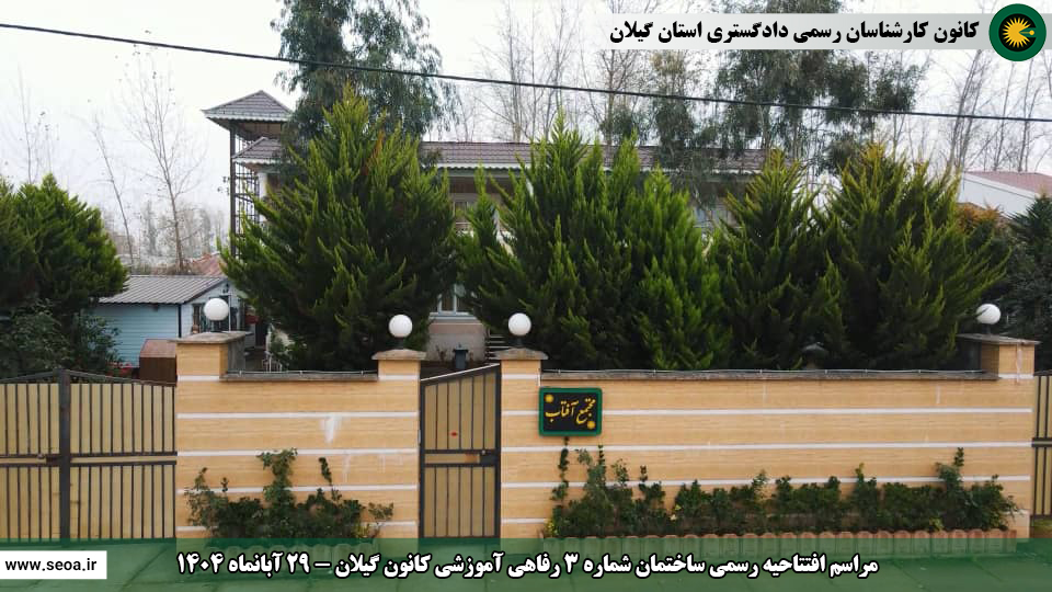 حضور اعضای شورای عالی کارشناسان رسمی دادگستری در استان گیلان و افتتاح ساختمان شماره 2 اداری و ساختمان شماره 3 رفاهی آموزشی کانون گیلان