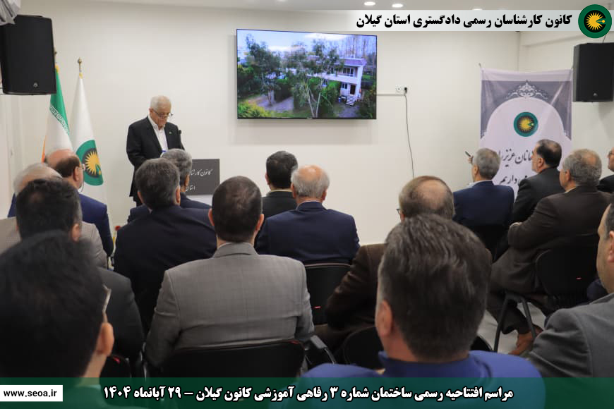 حضور اعضای شورای عالی کارشناسان رسمی دادگستری در استان گیلان و افتتاح ساختمان شماره 2 اداری و ساختمان شماره 3 رفاهی آموزشی کانون گیلان