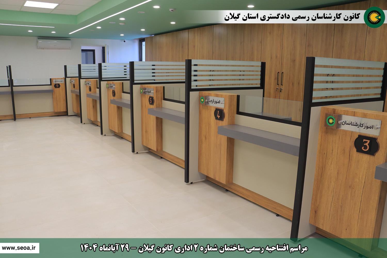 حضور اعضای شورای عالی کارشناسان رسمی دادگستری در استان گیلان و افتتاح ساختمان شماره 2 اداری و ساختمان شماره 3 رفاهی آموزشی کانون گیلان