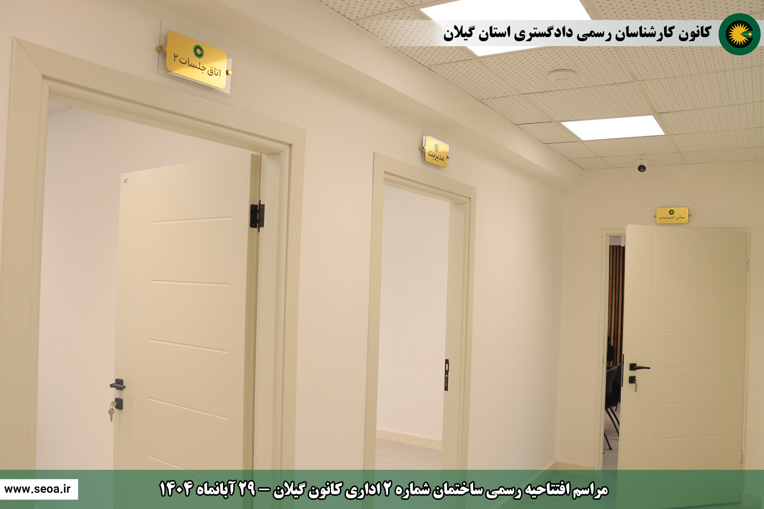 حضور اعضای شورای عالی کارشناسان رسمی دادگستری در استان گیلان و افتتاح ساختمان شماره 2 اداری و ساختمان شماره 3 رفاهی آموزشی کانون گیلان