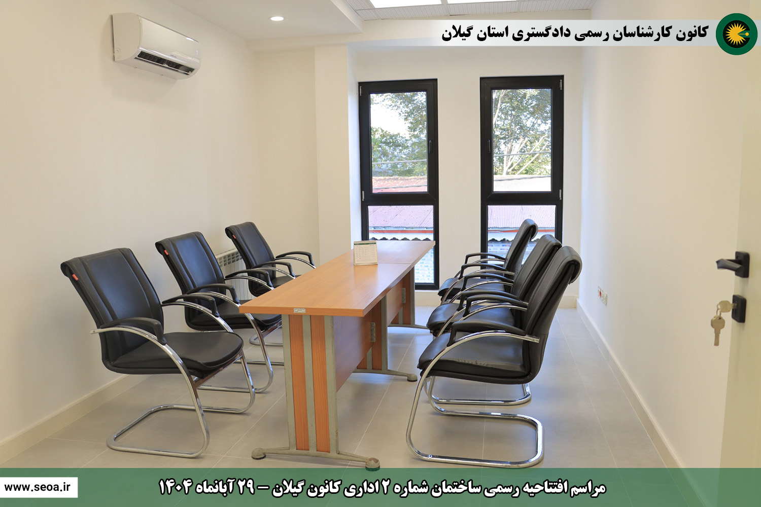 حضور اعضای شورای عالی کارشناسان رسمی دادگستری در استان گیلان و افتتاح ساختمان شماره 2 اداری و ساختمان شماره 3 رفاهی آموزشی کانون گیلان