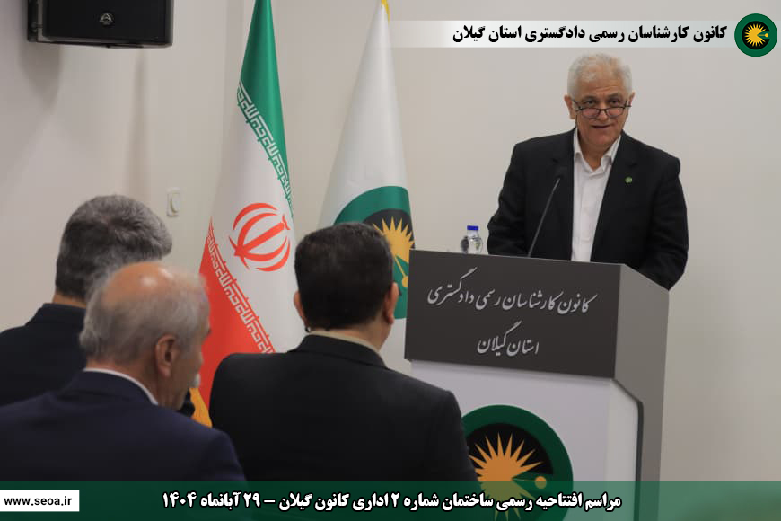 حضور اعضای شورای عالی کارشناسان رسمی دادگستری در استان گیلان و افتتاح ساختمان شماره 2 اداری و ساختمان شماره 3 رفاهی آموزشی کانون گیلان