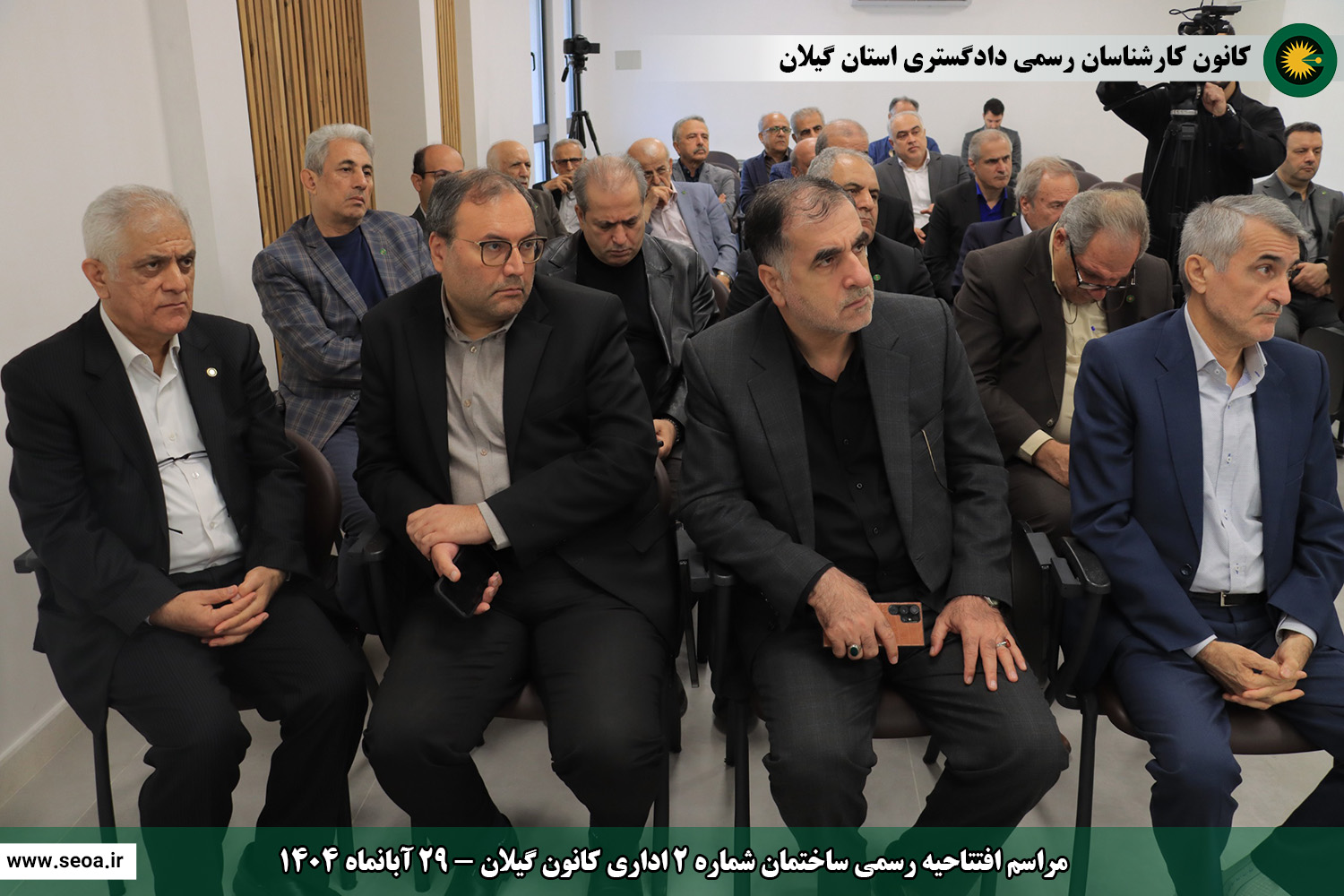 حضور اعضای شورای عالی کارشناسان رسمی دادگستری در استان گیلان و افتتاح ساختمان شماره 2 اداری و ساختمان شماره 3 رفاهی آموزشی کانون گیلان