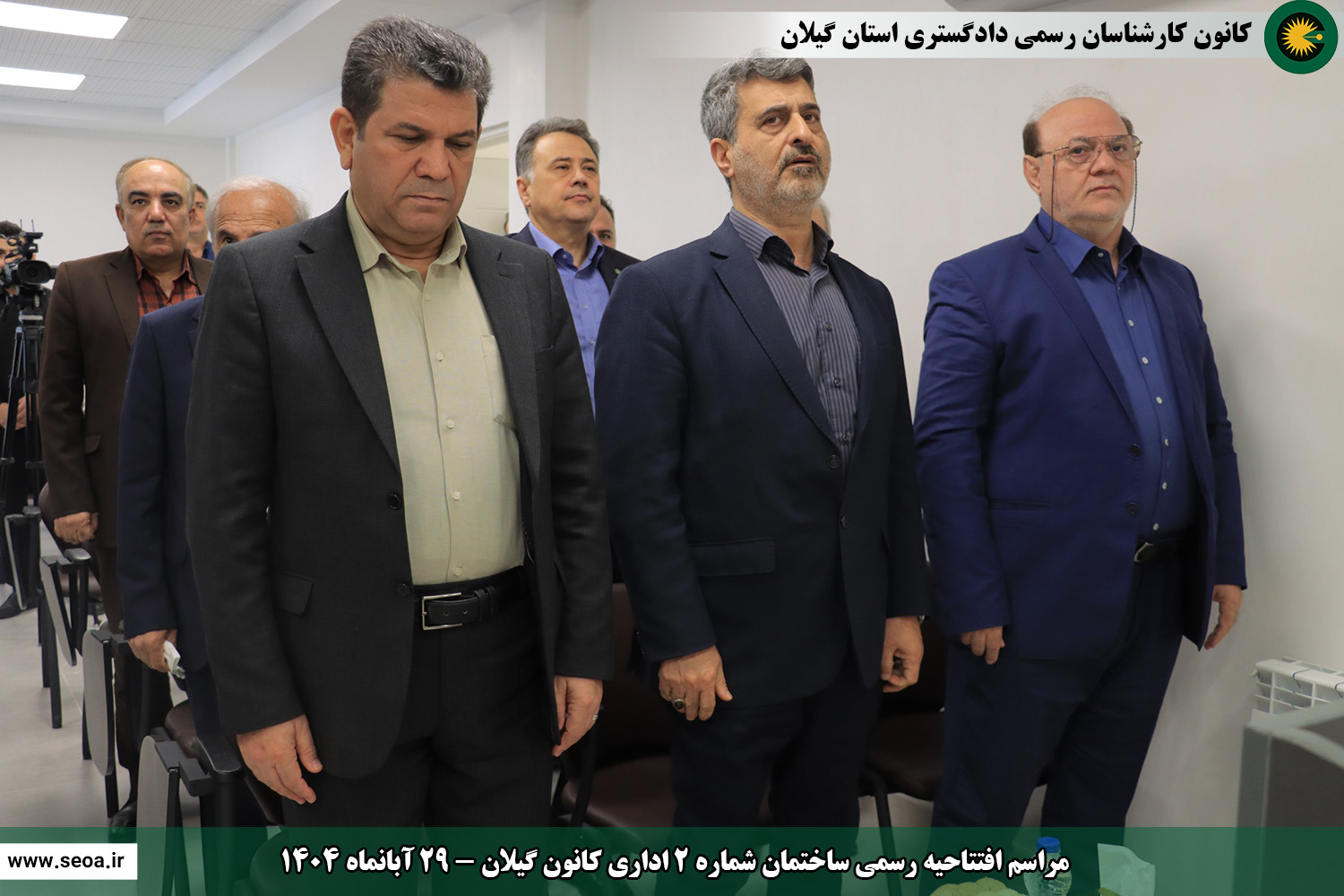 حضور اعضای شورای عالی کارشناسان رسمی دادگستری در استان گیلان و افتتاح ساختمان شماره 2 اداری و ساختمان شماره 3 رفاهی آموزشی کانون گیلان