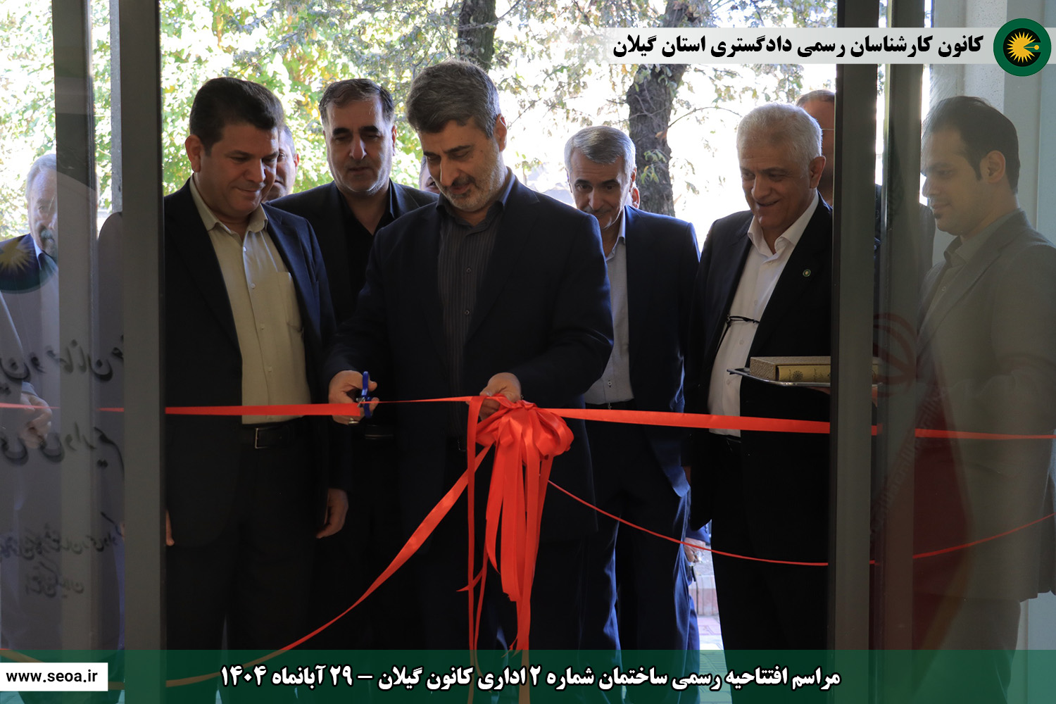 حضور اعضای شورای عالی کارشناسان رسمی دادگستری در استان گیلان و افتتاح ساختمان شماره 2 اداری و ساختمان شماره 3 رفاهی آموزشی کانون گیلان