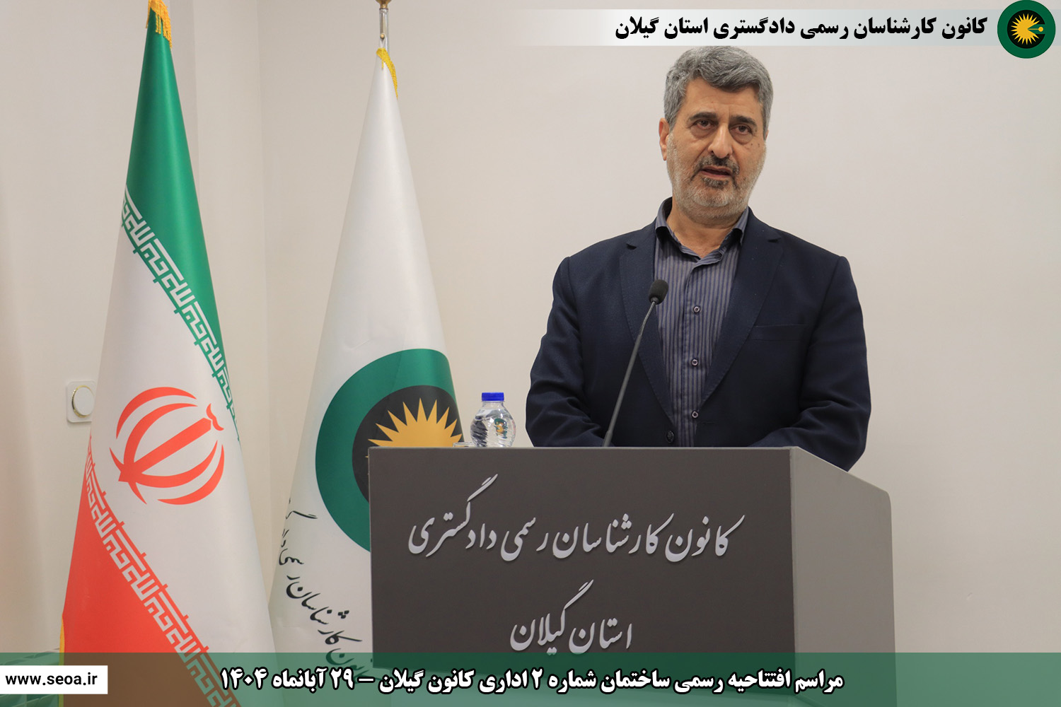 حضور اعضای شورای عالی کارشناسان رسمی دادگستری در استان گیلان و افتتاح ساختمان شماره 2 اداری و ساختمان شماره 3 رفاهی آموزشی کانون گیلان