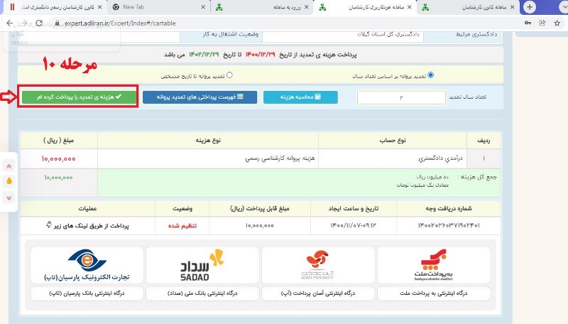 جهت تمدید پروانه کارشناسی در سال 1402-1401 مراحل زیر را دنبال کنید