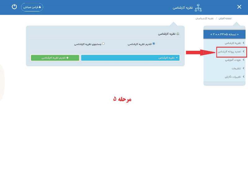 جهت تمدید پروانه کارشناسی در سال 1402-1401 مراحل زیر را دنبال کنید