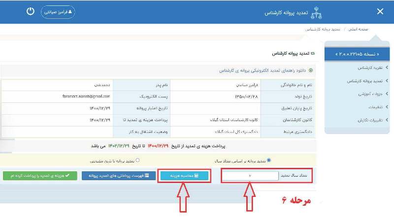 جهت تمدید پروانه کارشناسی در سال 1402-1401 مراحل زیر را دنبال کنید