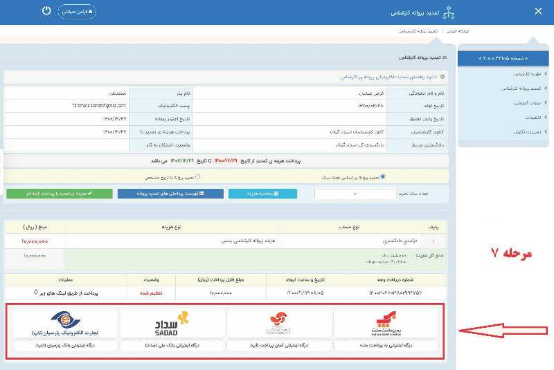 جهت تمدید پروانه کارشناسی در سال 1402-1401 مراحل زیر را دنبال کنید