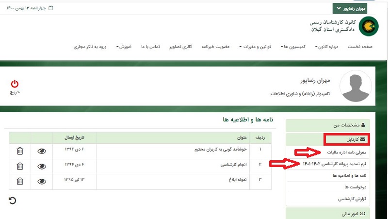 جهت تمدید پروانه کارشناسی در سال 1402-1401 مراحل زیر را دنبال کنید