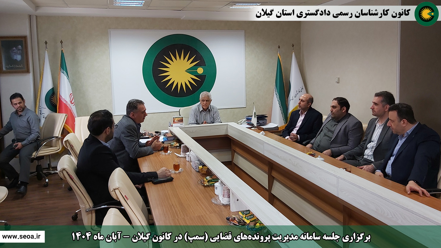 برگزاری جلسه سامانه مدیریت پرونده های قضایی (سمپ) در کانون گیلان آبان ماه 1404