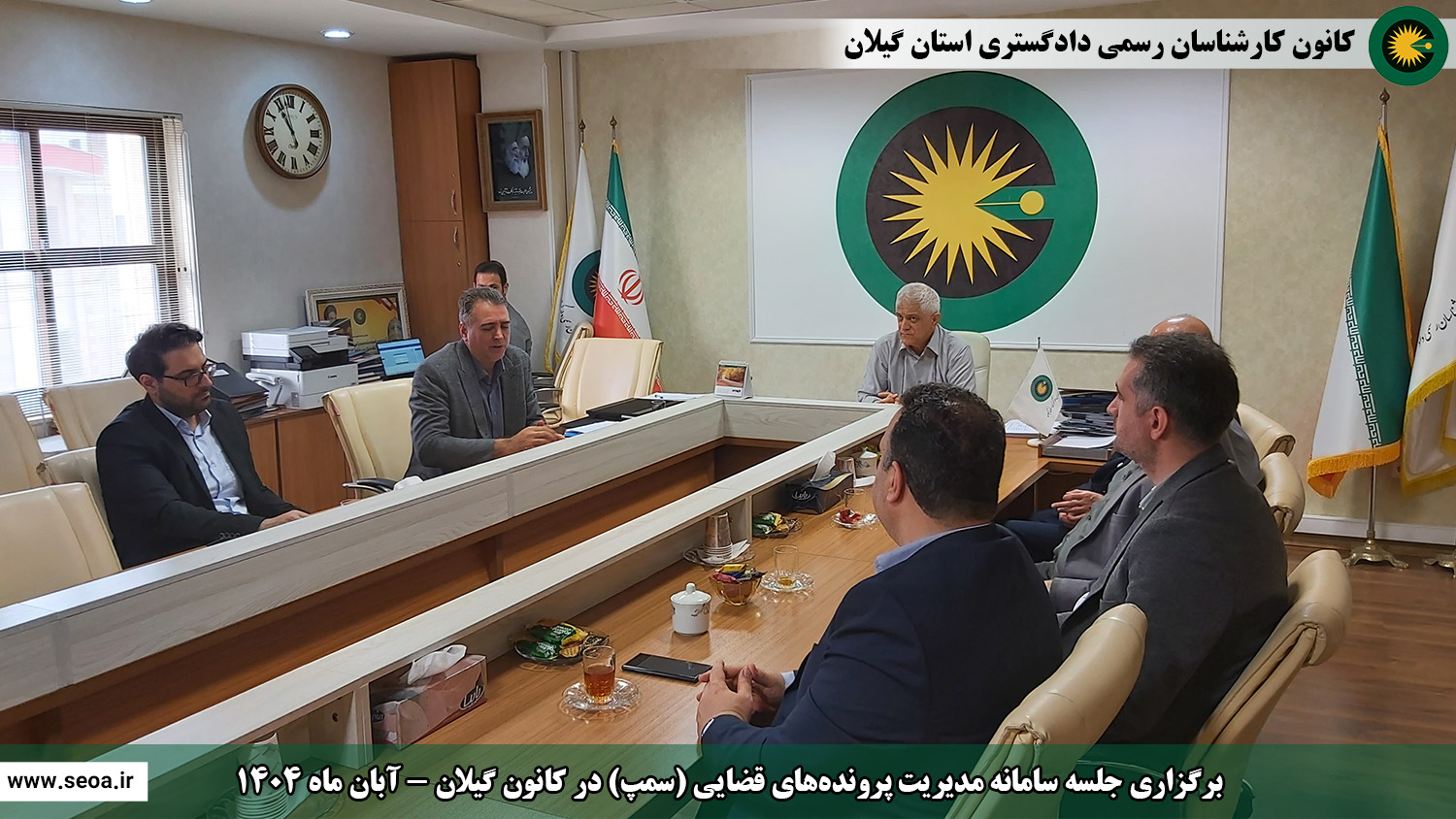 برگزاری جلسه سامانه مدیریت پرونده های قضایی (سمپ) در کانون گیلان آبان ماه 1404