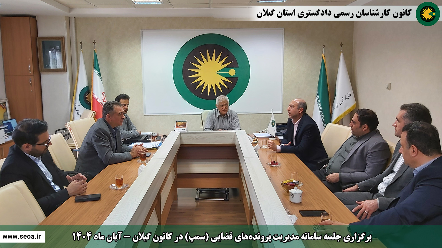 برگزاری جلسه سامانه مدیریت پرونده های قضایی (سمپ) در کانون گیلان آبان ماه 1404