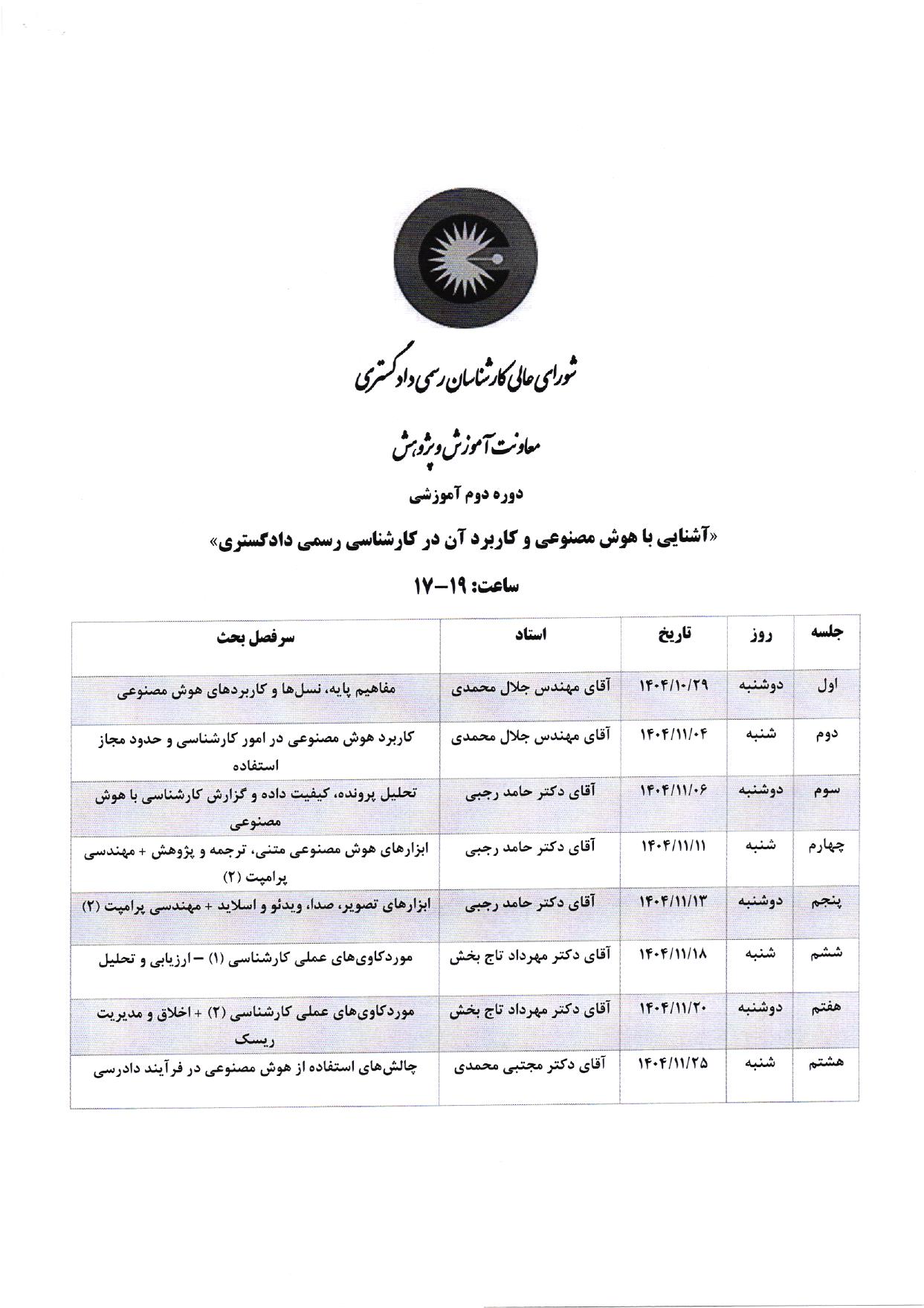 نامه شماره 7803-ش-04 شورای عالی درخصوص برگزاری دوره آموزشی آشنایی با هوش مصنوعی و کاربرد آن در کارشناسی رسمی دادگستری