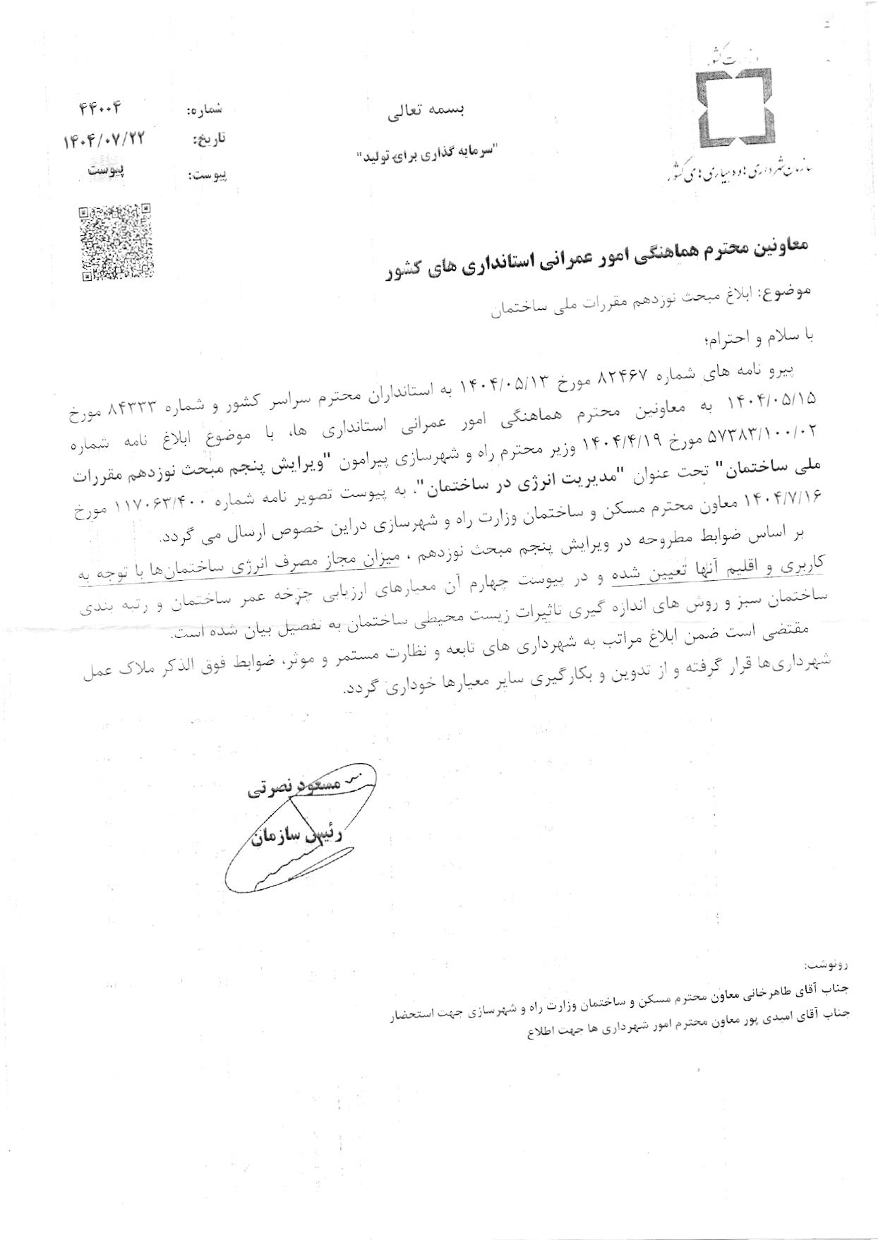 نامه شهردار محترم پره سر درخصوص رعایت ضوابط مبحث 19 مقررات ملی ساختمان در کارهای ارجاعی کمیسیون های ماده 100