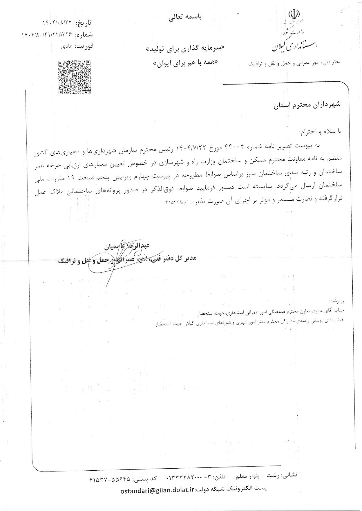 نامه شهردار محترم پره سر درخصوص رعایت ضوابط مبحث 19 مقررات ملی ساختمان در کارهای ارجاعی کمیسیون های ماده 100