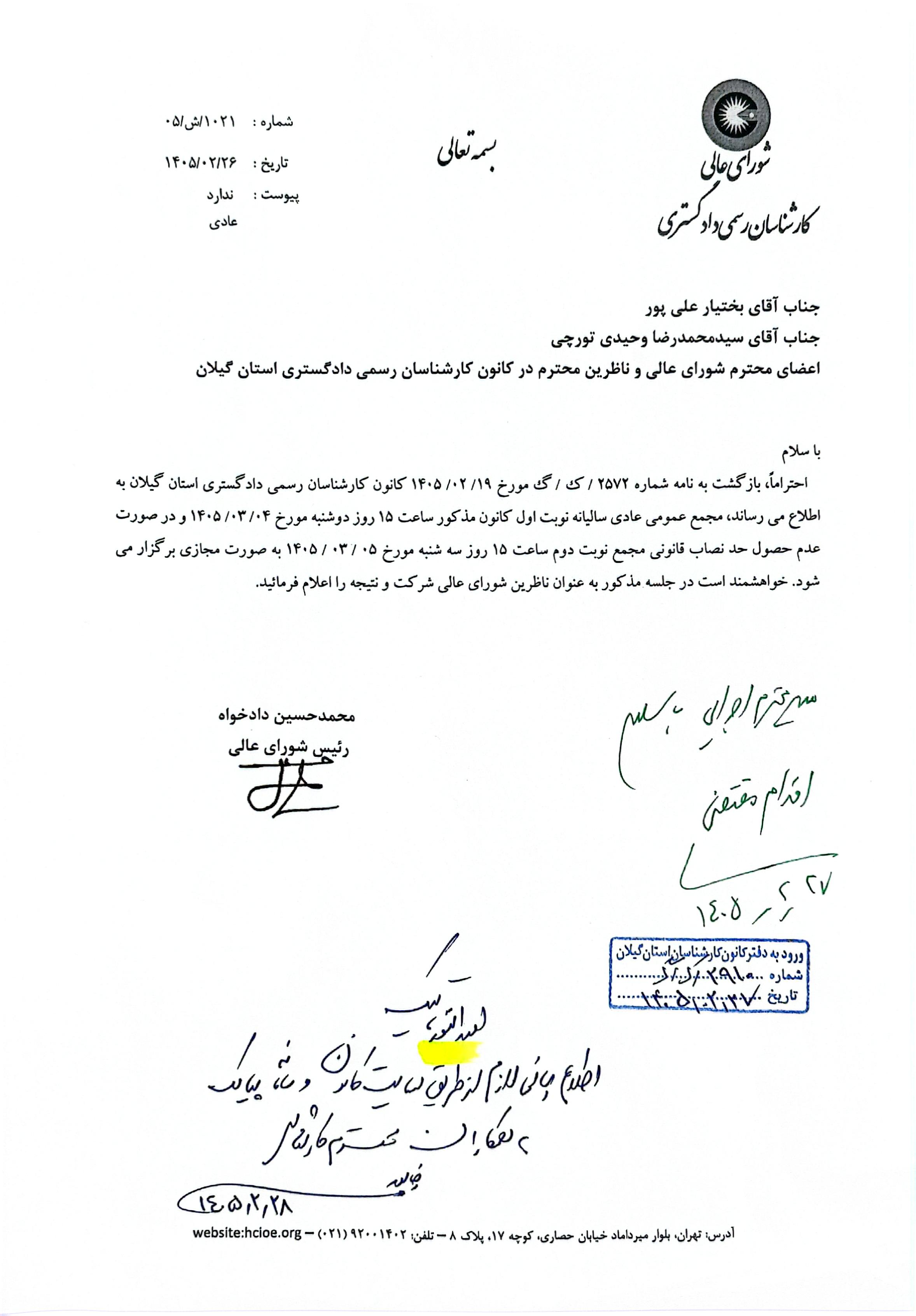 اطلاعیه شماره 1 - برگزاری مجمع عمومی عادی سالیانه کانون درسال 1405 (نوبت اول)