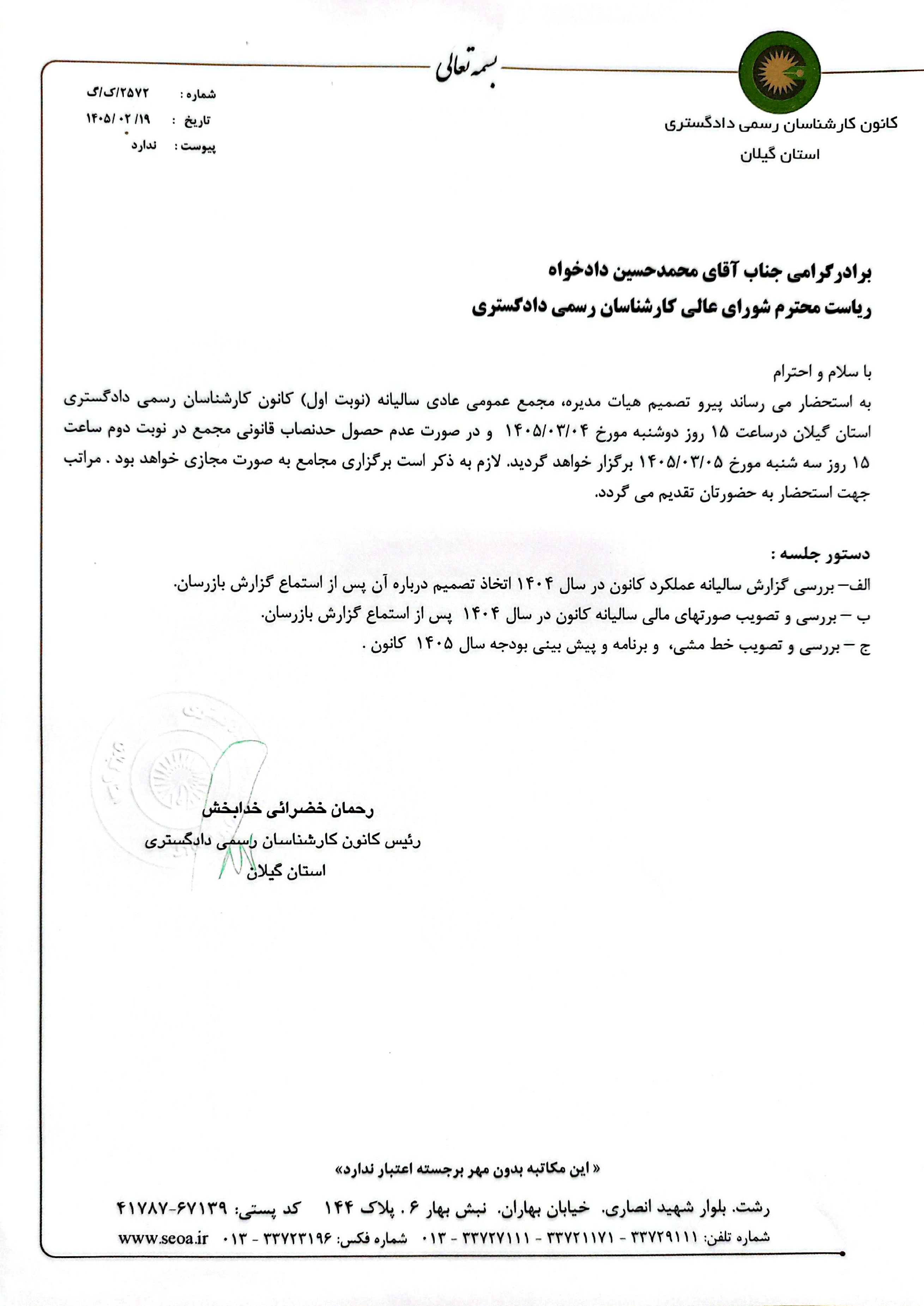 اطلاعیه شماره 1 - برگزاری مجمع عمومی عادی سالیانه کانون درسال 1405 (نوبت اول)