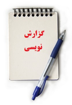 شیوه نامه اجرایی برنامه تکمیلی آموزش گزارش نویسی از سوی شورایعالی کارشناسان رسمی دادگستری ابلاغ شد