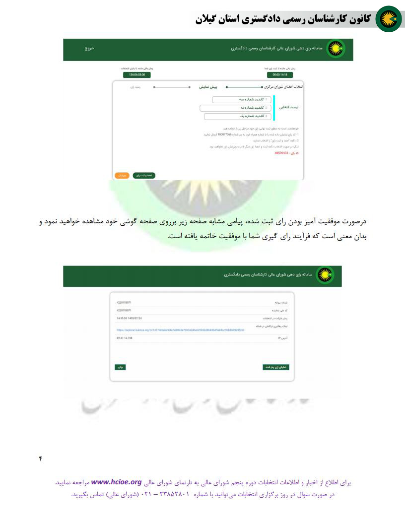 جزوه آموزشی نحوه رأی دهی توسط سامانه انتخابات دوره پنجم شورای عالی