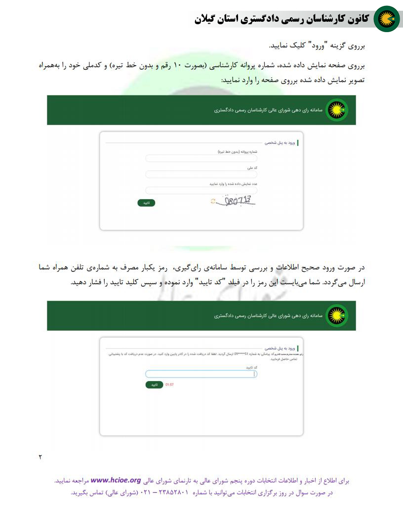 جزوه آموزشی نحوه رأی دهی توسط سامانه انتخابات دوره پنجم شورای عالی