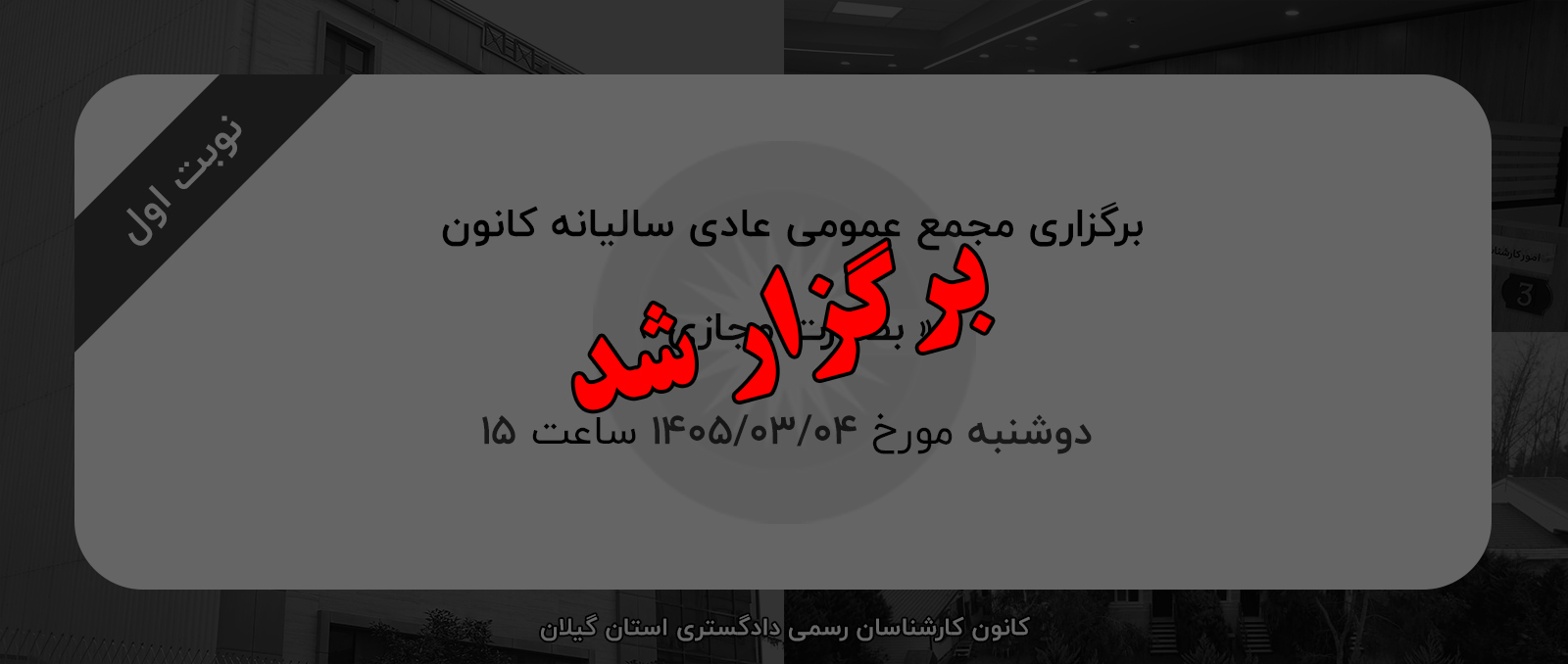 کانون کارشناسان رسمی دادگستری استان گیلان