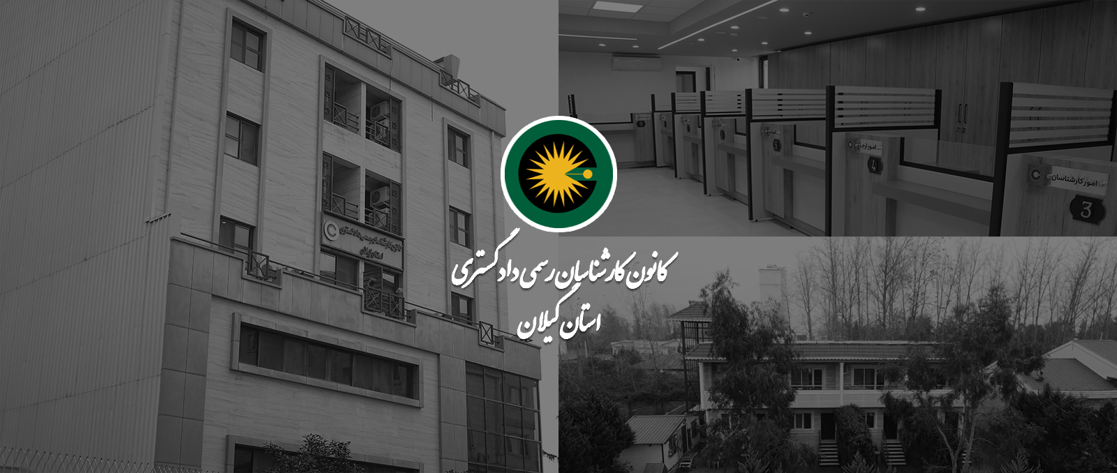 کانون کارشناسان رسمی دادگستری استان گیلان