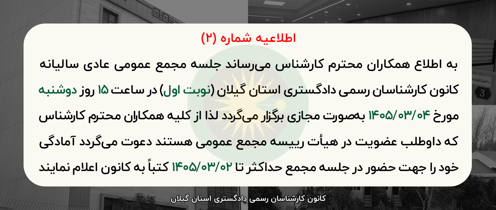کانون کارشناسان رسمی دادگستری استان گیلان